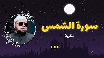 سورة الشمس مكررة القارئ عبدالله كامل
