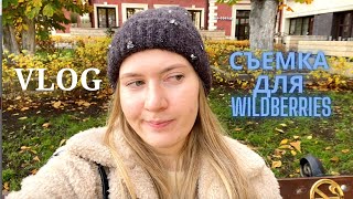 VLOG. Съемка для WILDBERRIES и немного разговоров