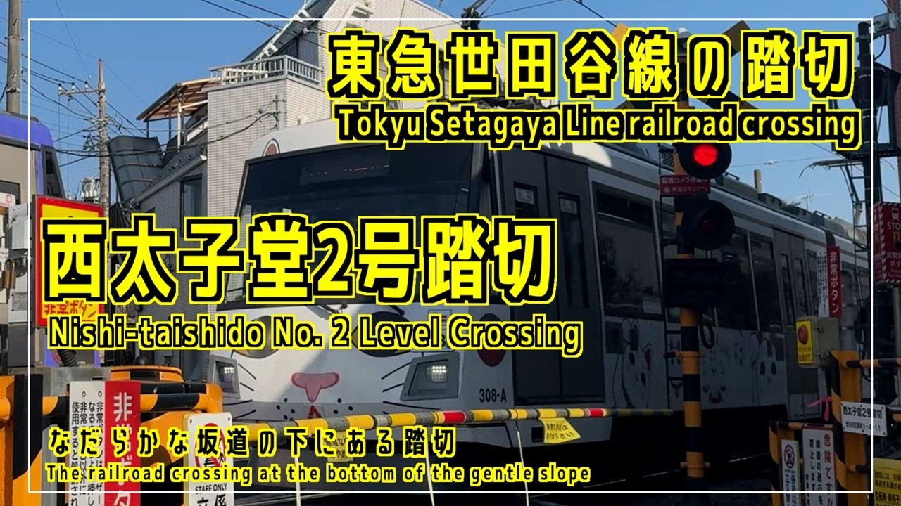 「西太子堂2号踏切」　なだらかな坂道の下にある踏切　東急世田谷線の踏切シリーズ #踏切 #カンカン #Japaneserailroadcrossing