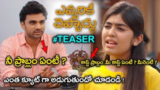Evvarikee Cheppoddu Movie Official Teaser Rakesh Varre Gargeyi Yellapragada