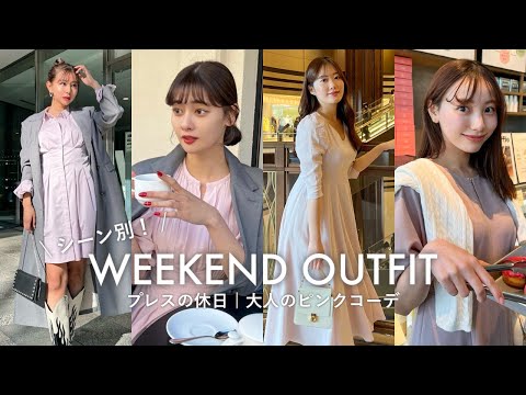 【系統別】Herliptoプレスの大人ピンクコーデ4LOOK🌸