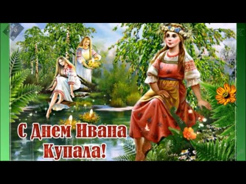 Красивое поздравление с праздником Ивана Купала!