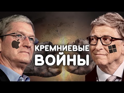 Кремниевые Войны: Эпоха доминирования Apple