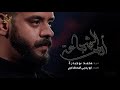 أمير الشجاعة الملا محمد بوجبارة ليلة 6 محرم 1441 هـ