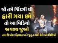 Powerful motivational in gujarati motivational  inspirational quotes by the gujju motivation