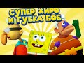 ГУБКА БОБ И ДРЯХЛЫЕ СУПЕР ГЕРОИ SpongeBob SquarePants Battle for Bikini Bottom - Rehydrated