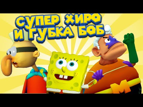 Видео: ГУБКА БОБ И ДРЯХЛЫЕ СУПЕР ГЕРОИ SpongeBob SquarePants Battle for Bikini Bottom - Rehydrated