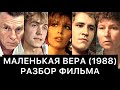 МАЛЕНЬКАЯ ВЕРА (1988): РАЗБОР