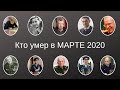 Кто умер в марте 2020 Россия