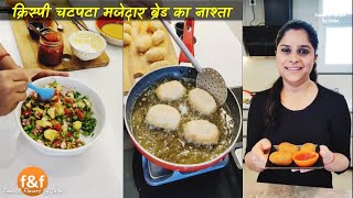 Crispy Snack made with bread and lots of flavorful ingredients क्रिस्पी चटपटा मजेदार ब्रेड का नाश्ता