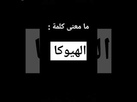 الهيوكا قاهر النرجسي هل تتمتع بصفات الهيوكا