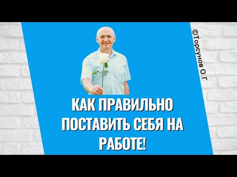 Как правильно поставить себя на работе! Торсунов лекции