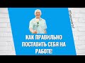 Как правильно поставить себя на работе! Торсунов лекции