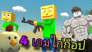 4 อันดับ เกมก็อป Chicken Gun ไทย ที่โคตรเเปลก!! (พากย์ไทย)