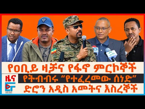 የዐቢይ ዛቻና የፋኖ ምርኮኞች፣ የትብብሩ “የተፈረመው ሰነድ”፣ ድሮንና አዲስ አመት፣ እስረኞች የፈረሙት ሰነድ፣ የኢሳያስ አዲሱ መመሪያ | EF
