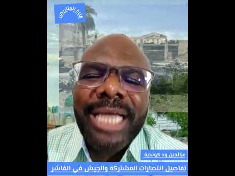 تفاصيل العمليات في الفاشر من عزالذين ود كوندية