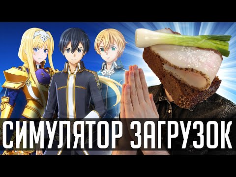 Видео: Сало с душком. Обзор Sword Art Online Alicization Lycoris