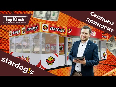 СКОЛЬКО ПРИНОСИТ СТАРДОГС? КАК ОТКРЫТЬ STARDOGS? ЦЕНА ПАВИЛЬОНА ДЛЯ ХОТДОГОВ