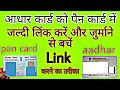 Aadhar card link pan card immediately आधार कार्ड पैन कार्ड से लिंक हुआ या नही पता करने का तरीका