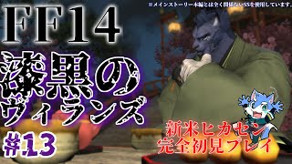 【FF14】漆黒のヴィランズ パッチ5.3走る！！！ ※ネタバレ注意【月海塩】