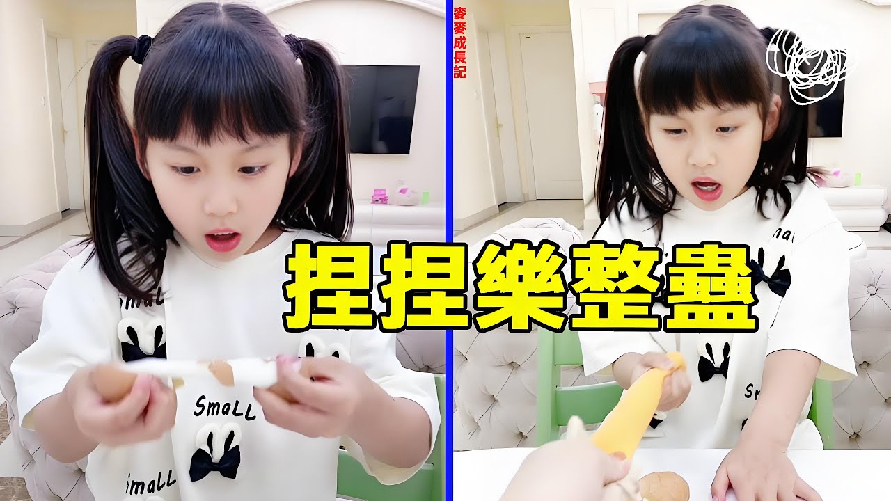 雞蛋是捏捏樂，牛奶也是捏捏樂？麥麥直呼還能不能好吃一頓早餐了？ 【麥麥成長記】