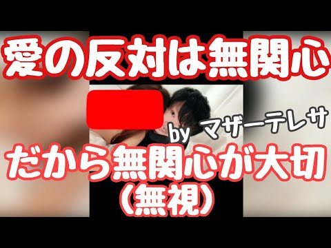 愛より大事なのは無関心 By マザーテレサの真逆 Youtube