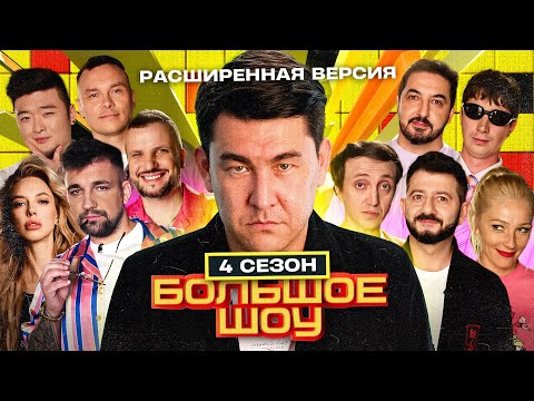 видео: Большое шоу 4 сезон. РАСШИРЕННАЯ версия.