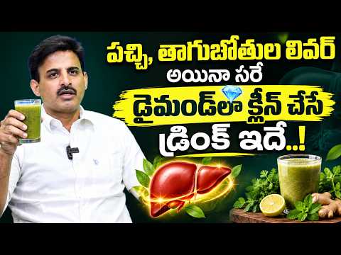 ఫ్యాటీ లివర్‌ను రివర్స్ చేసే పవర్‌ఫుల్ డ్రింక్ | Liver Detox Tips | Dr Ravikanth | Suman TV