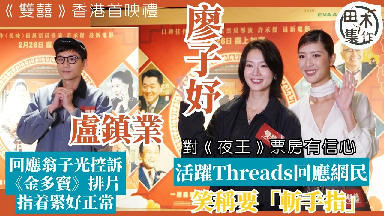 Fish廖子妤對《夜王》票房有信心 活躍Threads回應網民稱要斬手指丨「小野」盧鎮業《夜王》造型被指似尹光丨回應翁子光控訴《金多寶》排片少指着緊屬正常丨田木集作