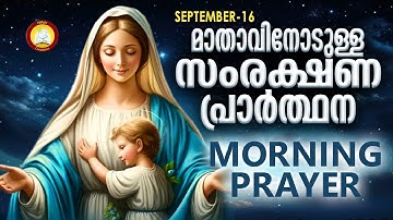മാതാവിനോടുള്ള പ്രഭാത സംരക്ഷണ പ്രാര്‍ത്ഥന The Immaculate Heart of Mother Mary Prayer 16th SEP 2024