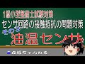 【１級小型試験対策】センサー回路の接触抵抗の問題対策その３　油温センサ