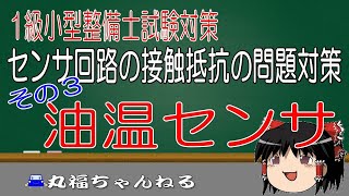 【１級小型試験対策】センサー回路の接触抵抗の問題対策その３　油温センサ