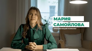 Самойлова Мария - практикующий психолог