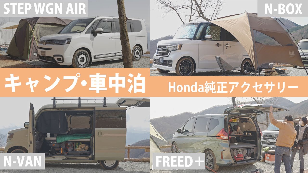 Honda キャンプ 車中泊 アウトドアで便利なアクセサリー紹介 新型step Wgn Freed N Van Vezel N Box Youtube