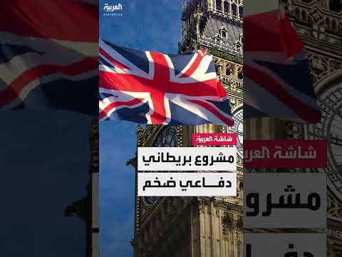 من بينها آلية لبناء وتطوير غواصات هجومية من الجيل الجديد... . بريطانيا تتجه لتعزيز قدراتها الدفاعية