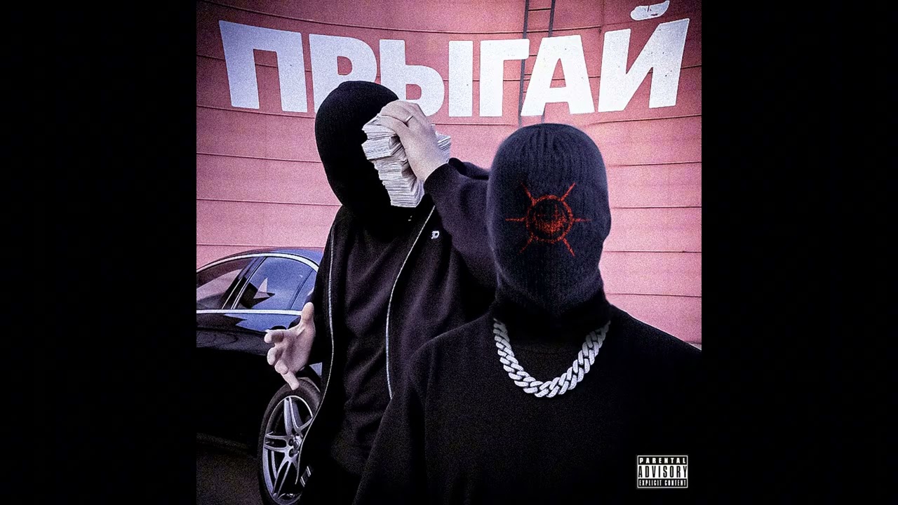 Big Cry, MEPXXD - ПРЫГАЙ