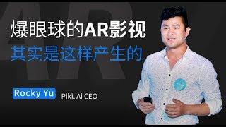 一刻talks |Rocky Yu：惊爆眼球的AR影视，其实是这样产生的