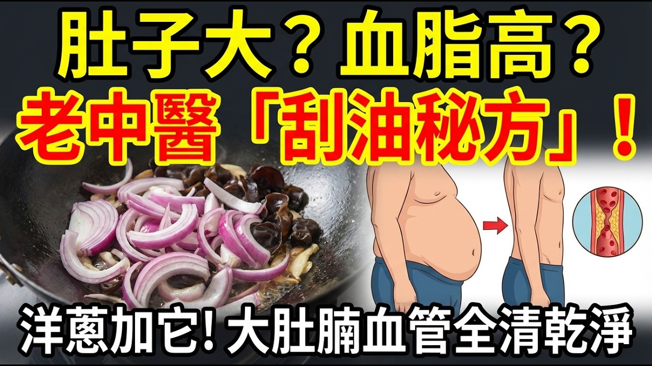 洋蔥+它=刮油神隊友？老中醫7天瘦肚降脂計畫，科學觀點拆解內臟脂肪