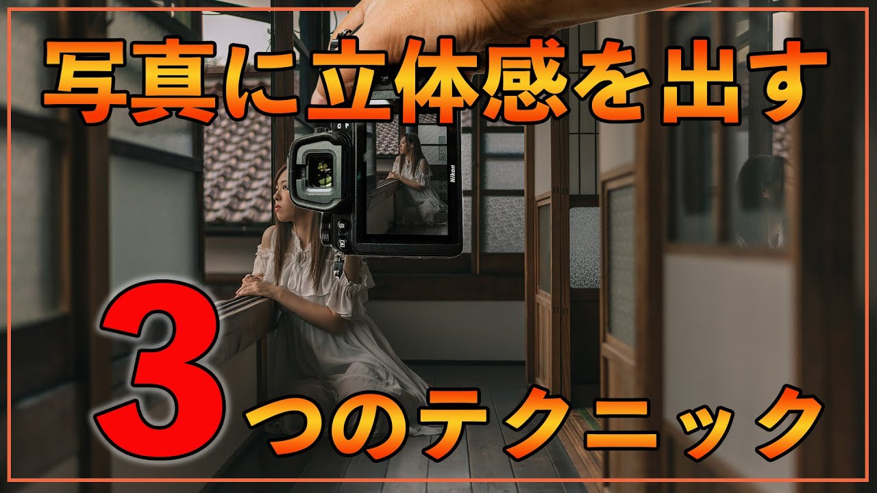 【初心者】すぐ出来る写真に立体感を出すための3つのテクニック - YouTube