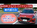 [リアル車内音] 無言でスイフト ハイブリッドMX を街乗りしてみた！走行中実際の車内音をお届けいたします！