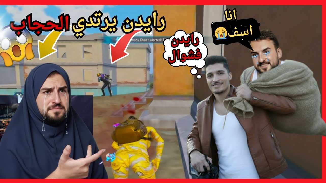 رايدن فوت سكوادو علي ستريم سنايب وبلعوني طاوة 🤯 بس نور جيمر ما ترك حقو وخليتو يلبس الحجاب 😂🔥