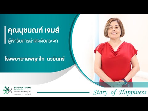 Story Of Happiness I จะเป็นอย่างไร ? เมื่ออาจารย์สอนภาษาอังกฤษพบว่าเป็นต้อกระจกทั้งสองข้าง