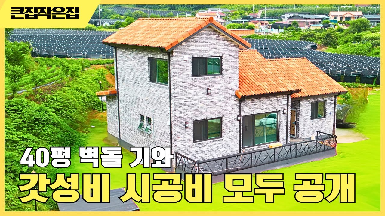 가성비 있는 시공 스페니쉬기와 벽돌시공 건축주님 이제 행복할 날만 남았습니다 #목조주택  #이동식주택 #세컨하우스 #전원주택 #모듈러하우스