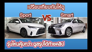 Yaris Ativ 1.2Sport เปรียบเทียบ Yaris Ativ 1.2Smart ต่างกันตรงไหน รุ่นไหนคุ้มกว่ามีสรุปให้ท้ายคลิป!