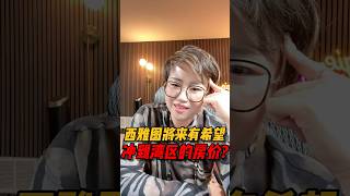西雅图有希望将来冲到湾区的房价吗？#realestate #西雅图 #华州房产  #房产投资 #房产知识 #买房 #美国房产
