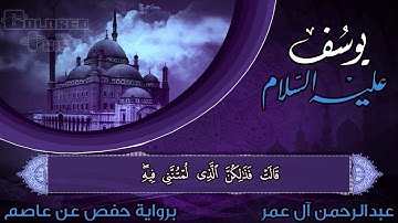 من سورة يوسف •| وقال نسوة في المدينة |• للشيخ عبد الرحمن آل عمر