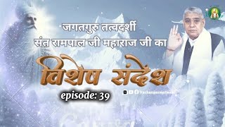 Episode : 39 | जानिए सच्चा सतगुरु कौन? चाणक्य का अंग | Sant Rampal Ji Special Sandesh...