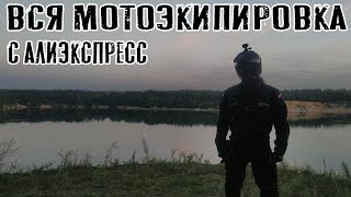 видео: Мотоэкипировка с Алиэкспресс, весь мой комплект | Большой обзор экипа, отзыв, мнение, и рекомендации картинка: Мотоэкипировка с Алиэкспресс, весь мой комплект | Большой обзор экипа, отзыв, мнение, и рекомендации