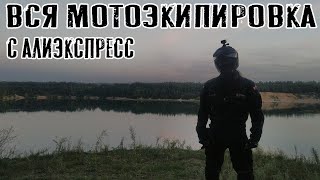 Мотоэкипировка алиэкспресс отзывы