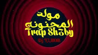 المجنونه  - Trap sh3by  (Dj ELBOB) 2025